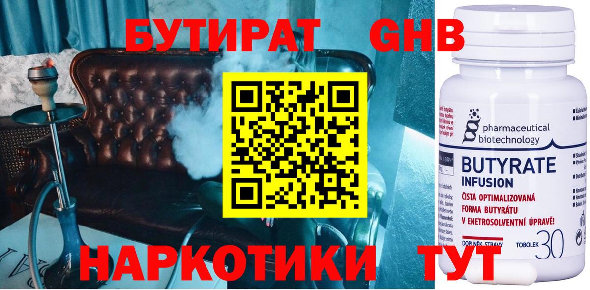 Бутират 99%  БУТИРАТ  Обнинск 