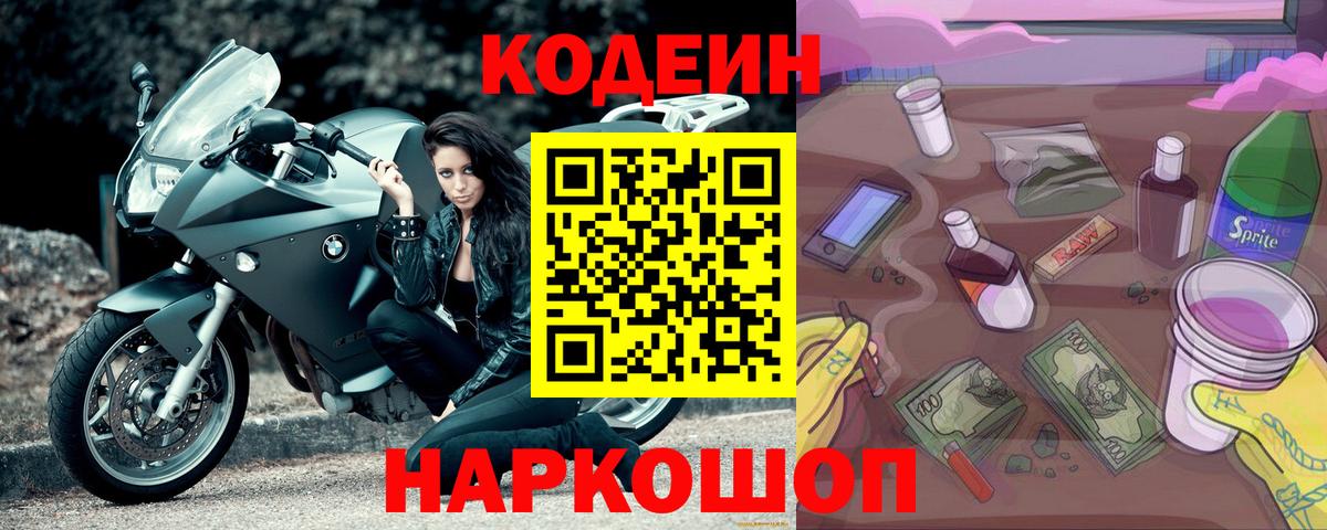 Кодеин Purple Drank  Кодеиновый сироп Lean Purple Drank  Обнинск  Вход с VPN 